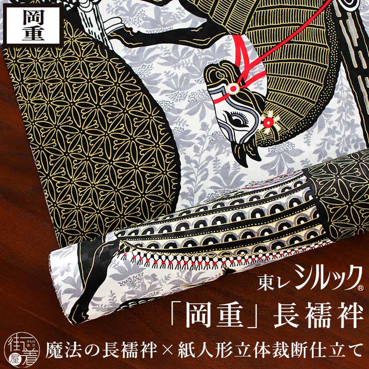 新作】限定品！撫松庵長襦袢単衣妖怪シルエット長襦袢1003
