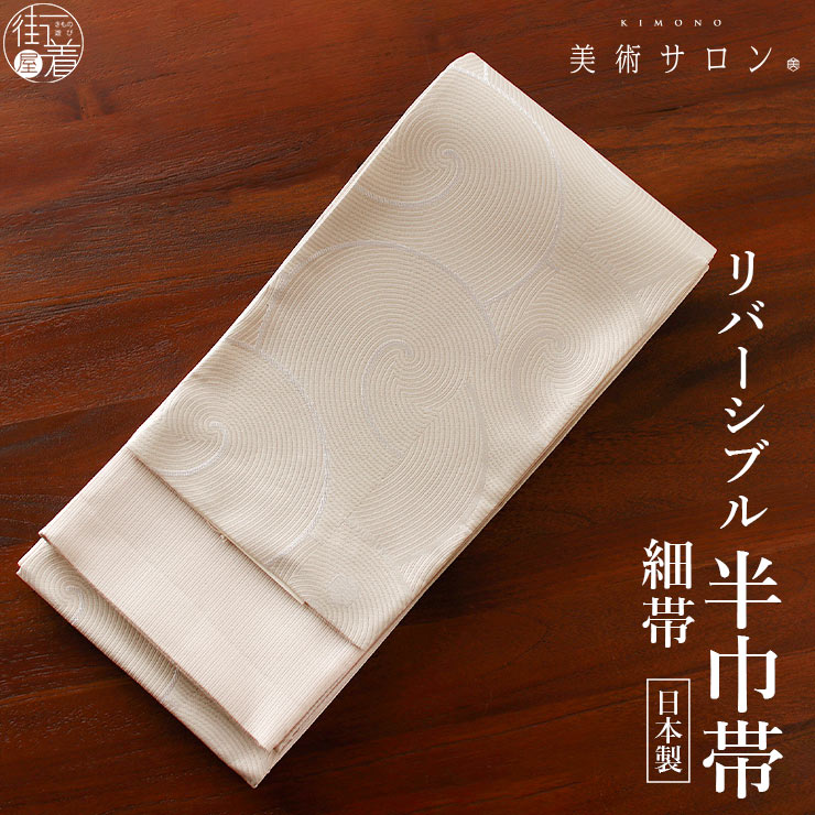 楽天市場】＼2点で3％OFFクーポン／「夢工房」 細帯（半巾帯