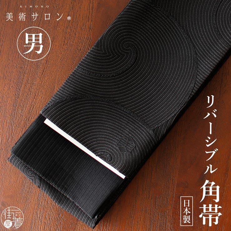 楽天市場】＼WeekendSale開催中！／[美術サロン] 角帯 渦美 (ライト