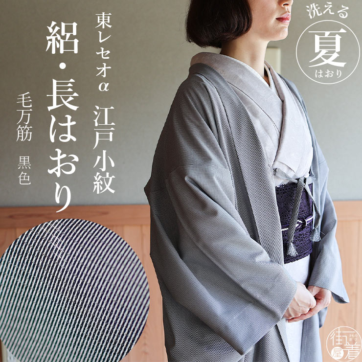 ＼22周年記念クーポン!／[洗える羽織] 絽 江戸小紋 長羽織 毛万筋 (黒色) ブラック モノトーン 縞 ストライプ 薄手 東レ セオα アルファ はおり 薄羽織 塵除け コート アウター 道中着 羽織もの 春 夏 秋 冷房 冷え性 対策 ポリエステル 無地 レディース 女性 着物 (ym503)｜街着屋 ～きもの遊び～