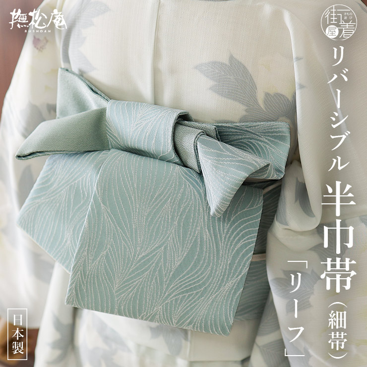 楽天市場】＼2点で3％OFFクーポン／麻100% [撫松庵] 半幅帯 細帯