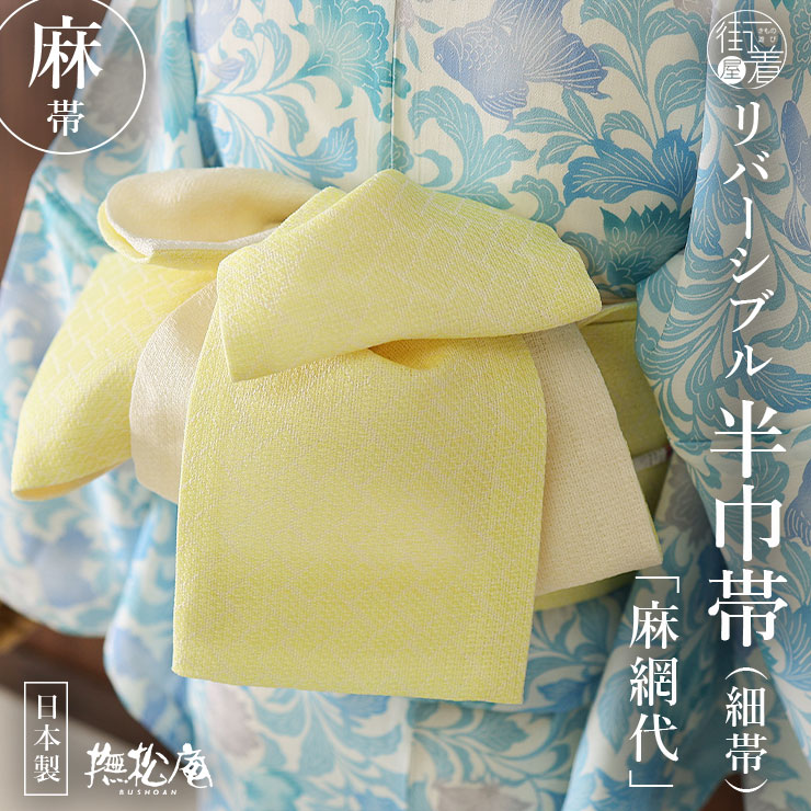 楽天市場】＼2点で3％OFFクーポン／麻100% [撫松庵] 半幅帯 細帯