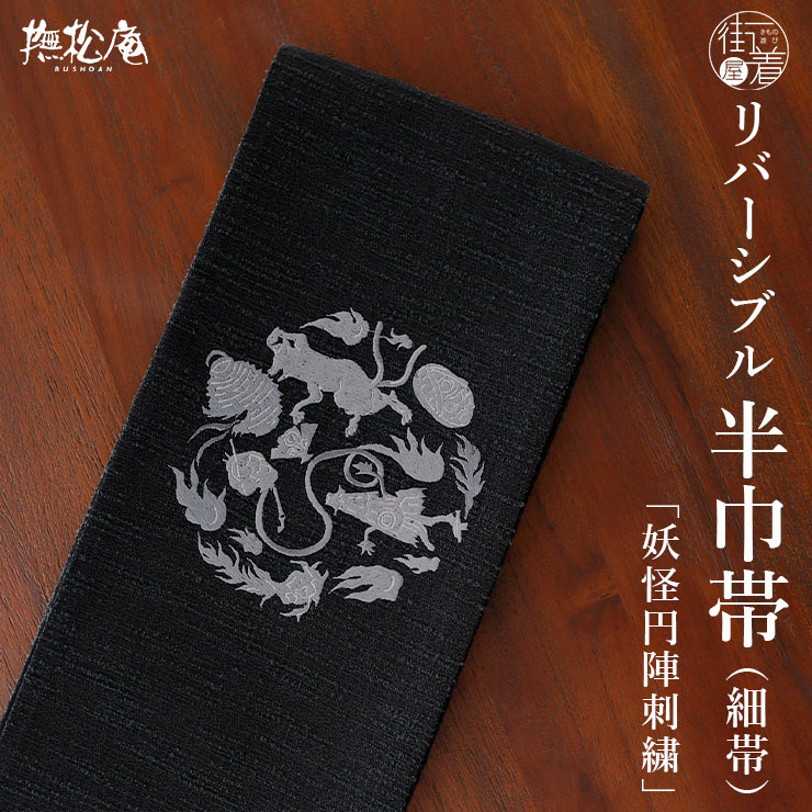 楽天市場】＼最大2000円クーポン／[撫松庵] 兵児帯 帯リボン