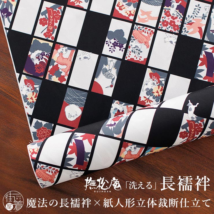 新作】限定品！撫松庵長襦袢単衣妖怪シルエット長襦袢1003