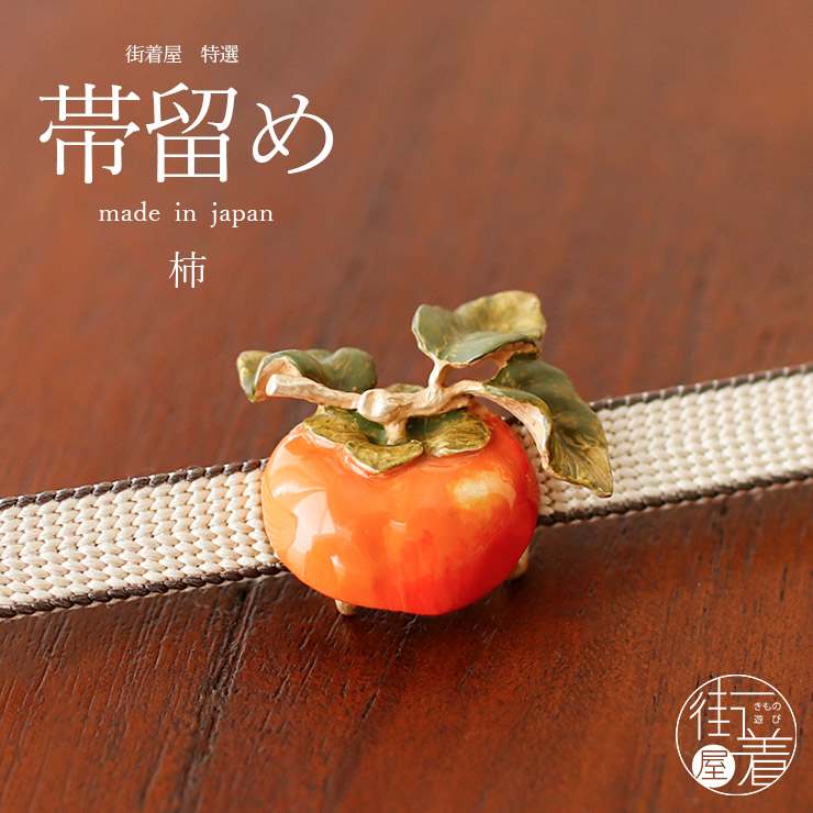 ＼WeekendSale開催中!／ [個性的 帯留め] 柿 OD110 カキの実 葉 オレンジ色 果物 フルーツ 秋 着物 きもの 浴衣 ゆかた リアル 立体的 アンティーク レトロ モダン 可愛い かわいい おしゃれ 帯どめ 化粧箱入 母の日 誕生日 プレゼント 贈り物 小物 日本製 数 SUU (ym410s)