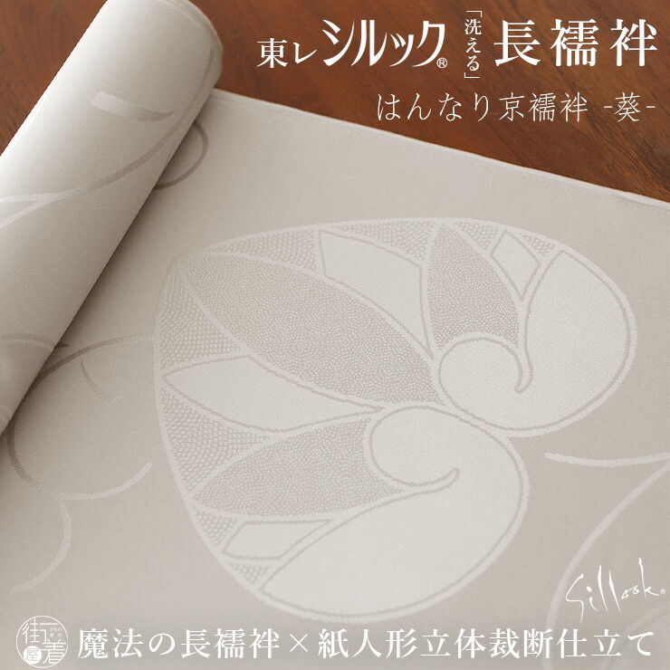 楽天市場】＼WeekendSale開催中！／[東レシルック 洗える 長襦袢] 葵