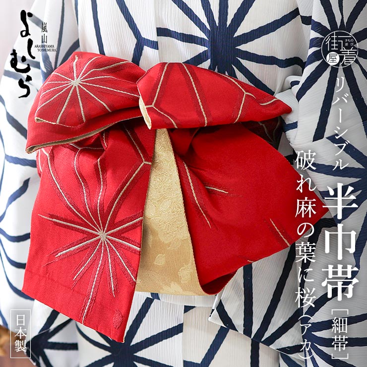本場筑前博多織 4寸3分単帯［赤/麻の葉］新品未使