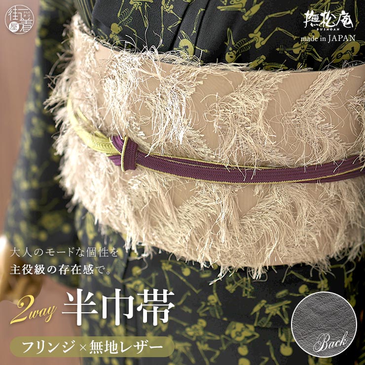 ＼マラソン開催中!／ [撫松庵] 細帯 半巾帯 フリンジ×無地 (ベージュ×グレー/105-102-006-05) フリンジ ジャガード フェイクレザー カジュアル 半幅帯 小袋帯 女性 レディース リバーシブル 2WAY 着物 和装 紬 小紋 デニム着物 大人 お洒落 撫松庵 (fj509s)