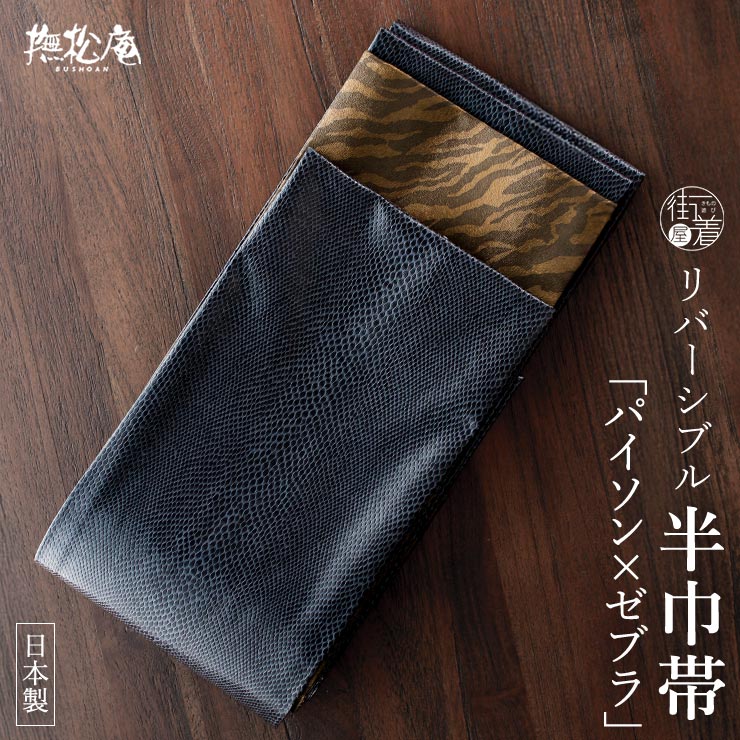 ＼マラソン開催中!／ [撫松庵] 細帯 半巾帯 パイソン×ゼブラ (クロ×ゴールド/105-102-007-88) 黒 アニマル柄 ヘビ シマウマ カジュアル モード 半幅帯 小袋帯 女性 レディース リバーシブル 2WAY 着物 和装 紬 小紋 デニム着物 浴衣 大人 お洒落 撫松庵 (fj509s)