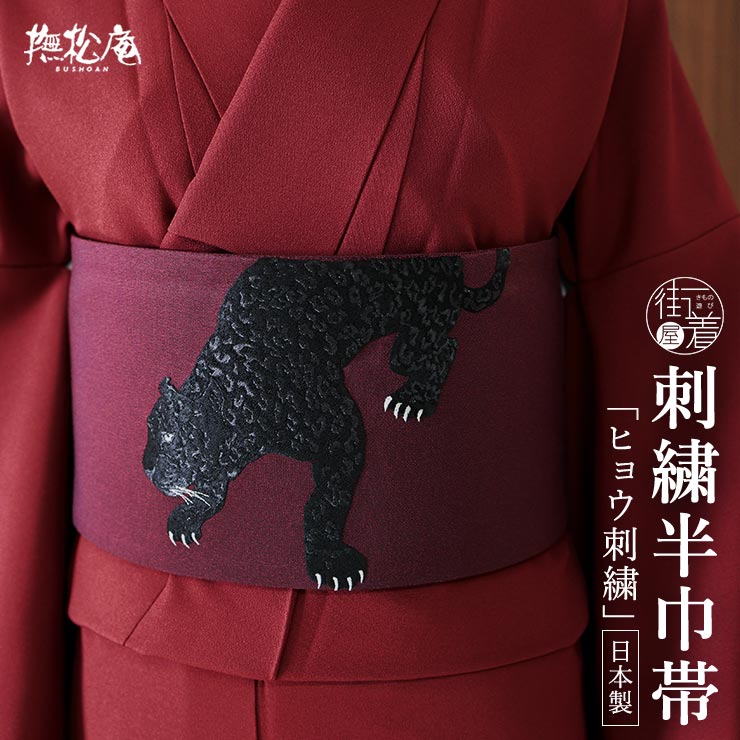 ＼22周年記念クーポン!／ [上質な刺繍半巾帯] 細帯 半巾帯 ヒョウ刺繍 (黒豹&times;ワイン/105-102-002-58) 黒 赤紫 刺繍 クロヒョウ 豹 レオパード カジュアル 半幅帯 小袋帯 女性 レディース リバーシブル 着物 紬 小紋 デニム着物 浴衣 和装 大人 お洒落 撫松庵 (fj511)｜街着屋 ～きもの遊び～