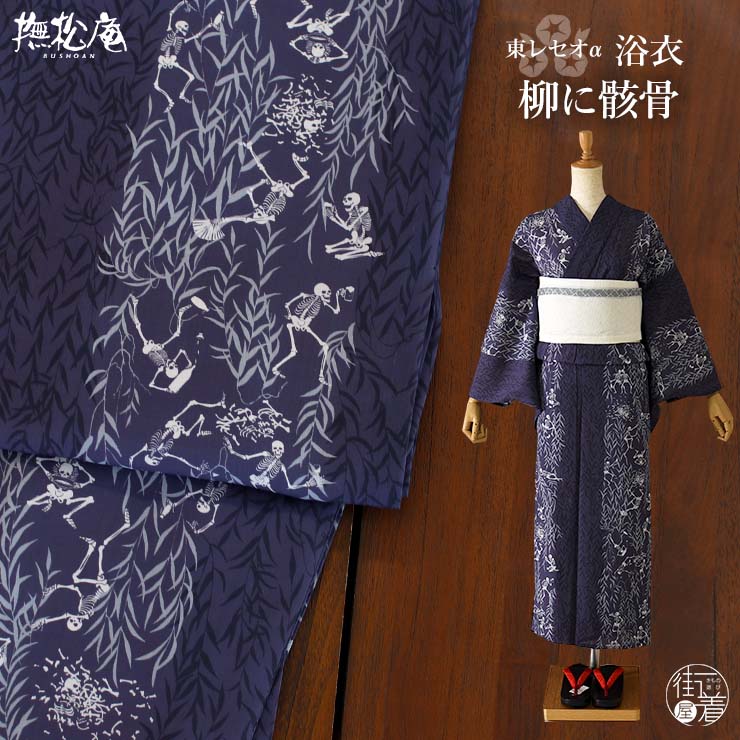 新品 撫松庵 セオアルファ 柳に骸骨 夏着物 仕付け糸付 小紋 浴衣 6475 新品 撫松庵 セオアルファ 柳に骸骨 夏着物 仕付け糸付 小紋