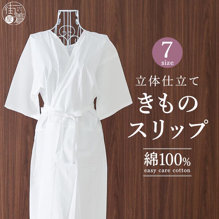 ＼マラソン開催中!／ 綿100% きものスリップ 立体仕立て 7サイズ 和装下着スリップ 肌襦袢 和装肌着 肌着 ワンピース 着物スリップ スリップ 綿 イージーケア 振袖 浴衣 礼装 着物 無地 フォーマル カジュアル レディース 下着 春 夏 秋 冬 オールシーズン (fj506s)