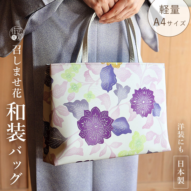 ＼マラソン開催中!／[日本製] 召しませ花 和装バッグ さらさ花 オフホワイト パープル イエロー 紫 黄色 花柄 更紗 カジュアル トートバッグ サブバッグ 普段使い 普段用 モダン パーティー おでかけ オシャレ 粋 大人 可愛い 袷 単衣 色無地 紬 小紋 着物 (ym512)