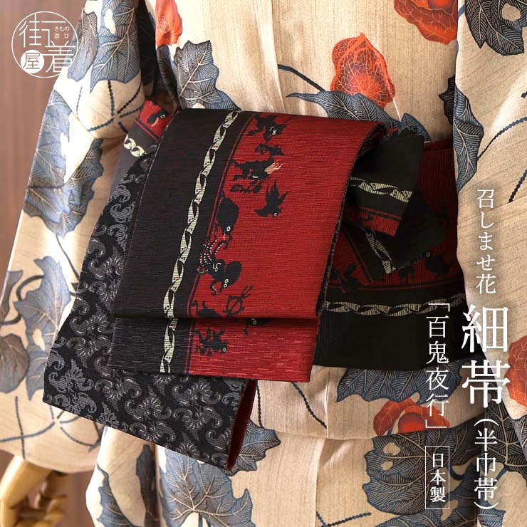 楽天市場】[撫松庵] 兵児帯 帯リボン 妖怪献上 (105-303-001 88 黒×灰