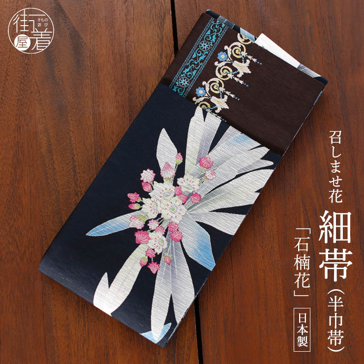＼マラソン開催中!／[日本製] 細帯 半巾帯 紬風 石楠花(黒/950-2124-A) 単品 両面OK リバーシブル しゃくなげ シャクナゲ 花 幾何学 連続文様 レトロ カジュアル クロ コゲチャ ピンク 個性的 半幅帯 モダン お洒落 着物 きもの ブランド 召しませ花（ma509s）