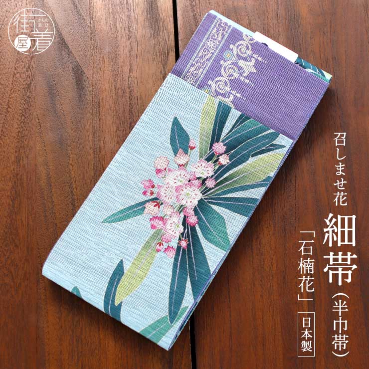 ＼マラソン開催中!／[日本製] 細帯 半巾帯 紬風 石楠花(水色/950-2125-B) 単品 両面OK リバーシブル しゃくなげ シャクナゲ 花 幾何学 連続文様 レトロ カジュアル ブルー 紫 パープル 個性的 半幅帯 モダン お洒落 着物 きもの ブランド 召しませ花（ma509s）