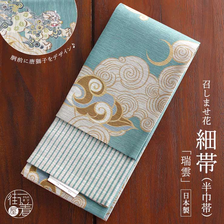 [日本製] 細帯 半巾帯 紬風 瑞雲(セイジ/950-2145-B) 単品 両面OK リバーシブル 染帯 雲 月 三日月 獅子 唐獅子 縞 ストライプ ボーダー 幾何学 連続文様 レトロ カジュアル 青磁 青緑 ベージュ 個性的 半幅帯 お洒落 着物 きもの ブランド 召しませ花 召しませ華（ma602）