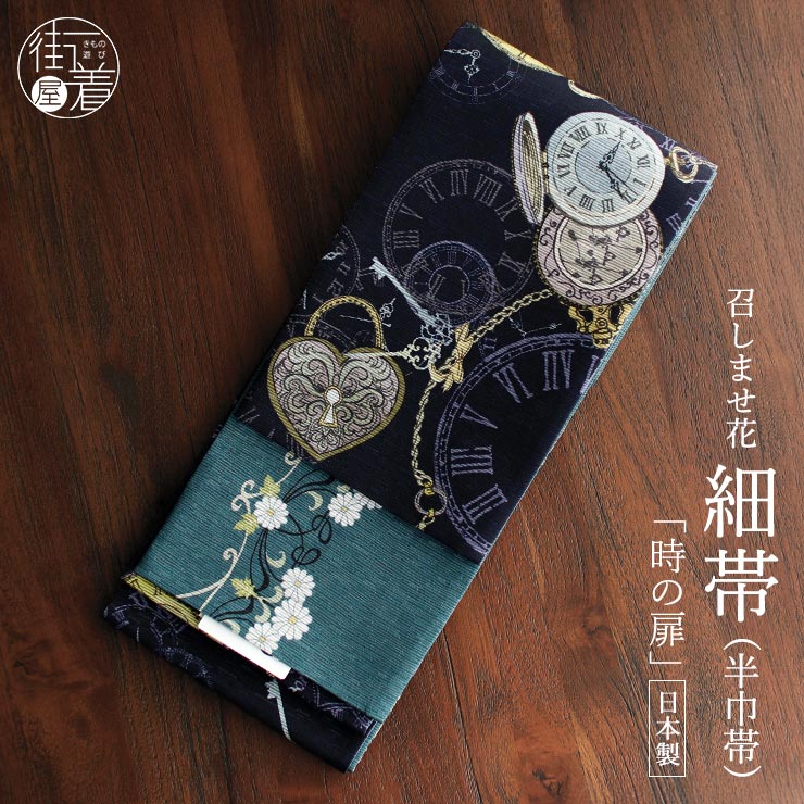 ＼マラソン開催中!／[日本製] 細帯 半巾帯 紬風 時の扉 (黒/950-2141-B) 単品 両面OK リバーシブル アンティーク おとぎ話 時計 アリス シンデレラ 花 レトロ カジュアル 黒 緑 グリーン 個性的 半幅帯 モダン お洒落 着物 きもの ブランド 召しませ花（fj510s）