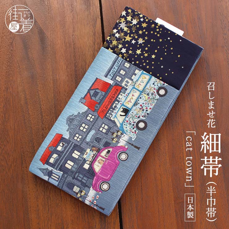 [日本製] 細帯 半巾帯 紬風 Cat Town(ブルー/950-2143-B) 単品 両面OK リバーシブル 猫 ねこ 車 街 町 ハート 星 ドット 幾何学 連続文様 レトロ カジュアル 青 ベージュ キナリ 個性的 半幅帯 モダン お洒落 着物 きもの ブランド 召しませ花（ma510s）