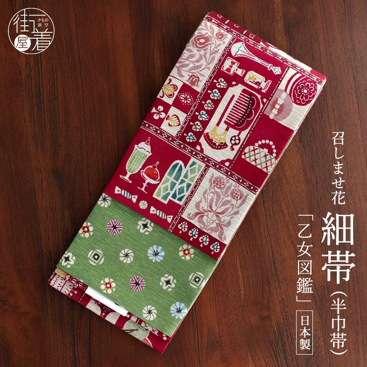[日本製] 細帯 半巾帯 紬風 乙女図鑑 (紅色/950-2146-A) 単品 両面OK リバーシブル レトロ ガーリー 浪漫 昭和レトロ 手芸 お菓子 洋菓子 和菓子 お化粧 花紋 カジュアル 赤 ワイン 赤紫 黄緑 個性的 半幅帯 モダン お洒落 着物 きもの ブランド 召しませ花（fj510s） 28,600円
