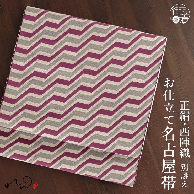 [絹100% 西陣織 名古屋帯] 正絹 西陣織名古屋帯 秋月洋子プロデュース れん 別誂え 名古屋帯 幾何学模様 段 (エンジ×グレー) 帯単品 一重太鼓 京袋なごや帯 名古屋仕立て 関東仕立て 松葉仕立て 芯仕立て 伝統工芸 オーダー レトロ カジュアル きもの (fj512)