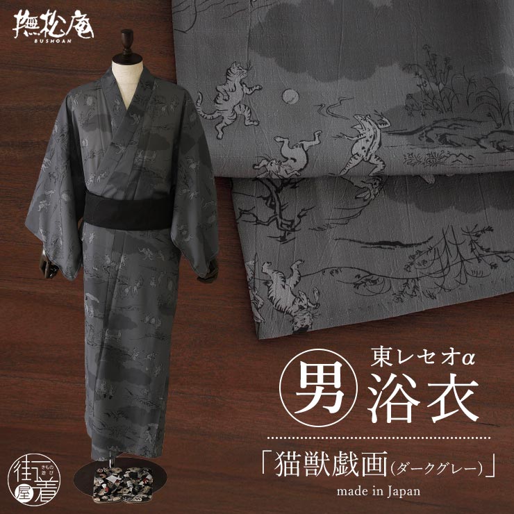 ＼22周年記念大感謝祭!／ [洗える浴衣] 男性用 ゆかた 猫獣戯画 (ダークグレー/86) M L サイズ 東レ セオα セオアルファ &+ 男物 メンズ プレタ浴衣 仕立て上がり サスティナブル 単衣 夏 着物 鳥獣戯画 ネコ ウサギ 蛙 狐 動物 グレー カジュアル 日本製 撫松庵 fj605s｜街着屋 ～きもの遊び～