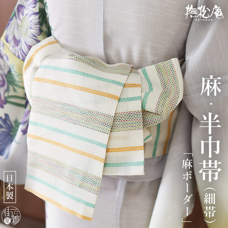＼22周年記念大感謝祭!／麻帯 [撫松庵] 半幅帯 細帯 麻ボーダー (106-302-118 15 薄荷&times;橙色) 日本製 リネン 緑色 グリーン オレンジ 白色 オフホワイト カラフル 縞々 半巾帯 浴衣帯 ゆかた帯 シンプル 上品 大人 夏用 着物 単衣 6月7月8月9月 レディース 女性用 (ym604s)｜街着屋 ～きもの遊び～