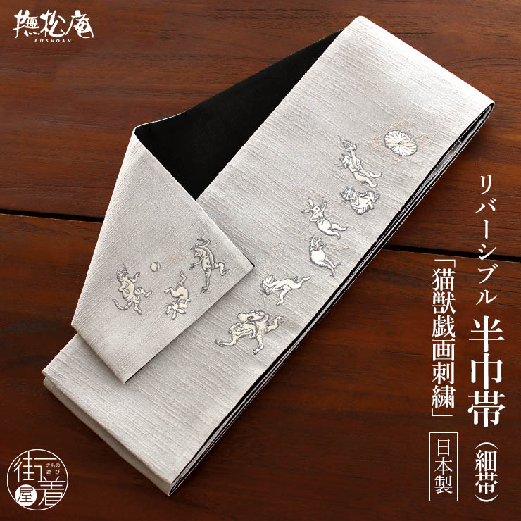 [撫松庵] 半幅帯 半巾帯 細帯 猫獣戯画（ウスグレー 106-302-013-80) 日本製 刺繍帯 黒 鳥獣戯画 兎 蛙 猿 猫 リバーシブル 2way 浴衣帯 ゆかた帯 個性的 シンプル シック クール 粋 モダン 上品 大人 着物 ポリエステル レディース 女性用 オールシーズン （ma604s）｜街着屋 ～きもの遊び～