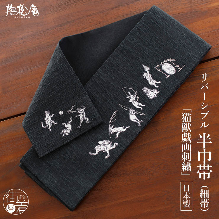 [撫松庵] 半幅帯 半巾帯 細帯 猫獣戯画（濃グレー 106-302-013-86) 日本製 刺繍帯 黒 鳥獣戯画 兎 蛙 猿 猫 リバーシブル 2way 浴衣帯 ゆかた帯 個性的 シンプル シック クール 粋 モダン 上品 大人 着物 ポリエステル レディース 女性用 オールシーズン （ma604s）｜街着屋 ～きもの遊び～