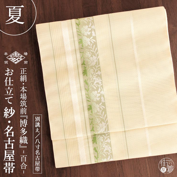 楽天市場】[夏用 博多織 名古屋帯] 紗 正絹 本場筑前 博多織名古屋帯