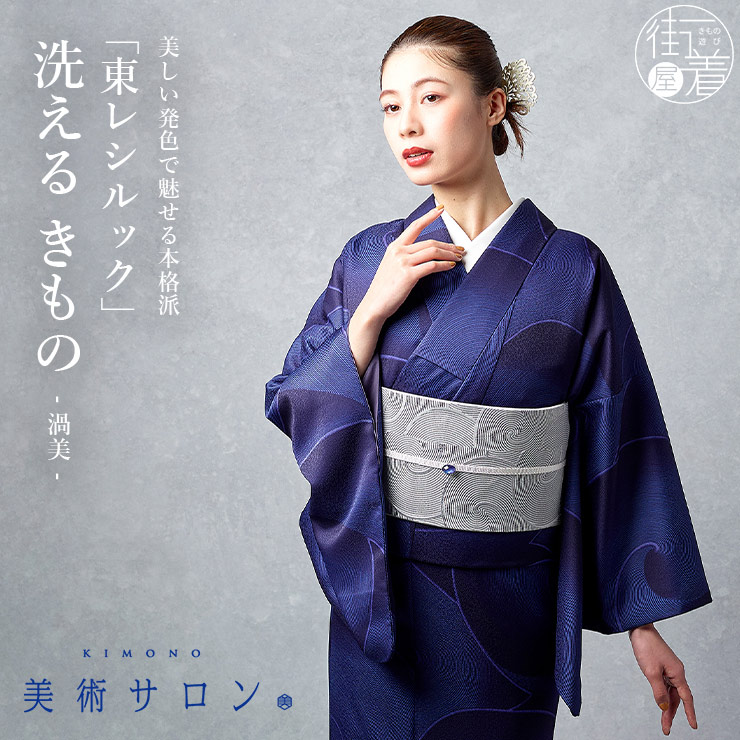 ＼マラソン開催中!／新商品[美術サロン×東レシルック] 洗える着物 渦美 ロイヤルブルー 日本製 青色 水色 紺色 ネイビー 濃色系 仕立て上がり プレタ きもの 袷 着物 きもの お洒落着 春秋冬 レディース 女性用 粋 上品 シック 大人 クール モダン 本格派 BSA2 (ym601s)