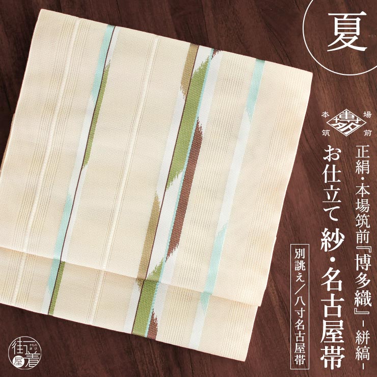 [夏用 博多織 名古屋帯] 紗 正絹 本場筑前 博多織名古屋帯 八寸名古屋帯 別誂え 絣縞 (浅黄色) 帯単品 一重太鼓 京袋なごや帯 博多帯 名古屋仕立て 関東仕立て 松葉仕立て 絹100% 伝統工芸 オーダー 博多帯 カジュアル 淡色系 単衣 夏きもの カジュアル (fj512)