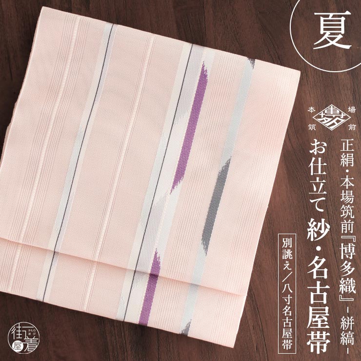 [夏用 博多織 名古屋帯] 紗 正絹 本場筑前 博多織名古屋帯 八寸名古屋帯 別誂え 絣縞 (桜色) 帯単品 一重太鼓 京袋なごや帯 博多帯 名古屋仕立て 関東仕立て 松葉仕立て 絹100% 伝統工芸 オーダー 博多帯 カジュアル 淡色系 単衣 夏きもの カジュアル (fj512)