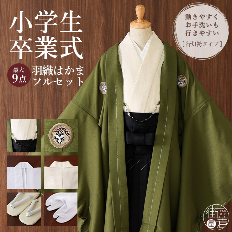 ＼マラソン開催中!／[新作入荷] 小学校卒業式 男の子 羽織はかまセット 幾何菱に割菊紋 モスグリーン 緑色 黒色 ブラック 最大9点 KKD-KM4 小町kids ジュニア アンサンブル フォーマル 着物 羽織袴 襦袢 羽織紐 6点 販売 卒業式 結婚式 和装 記念 お祝い 晴れ着 (ym602s)