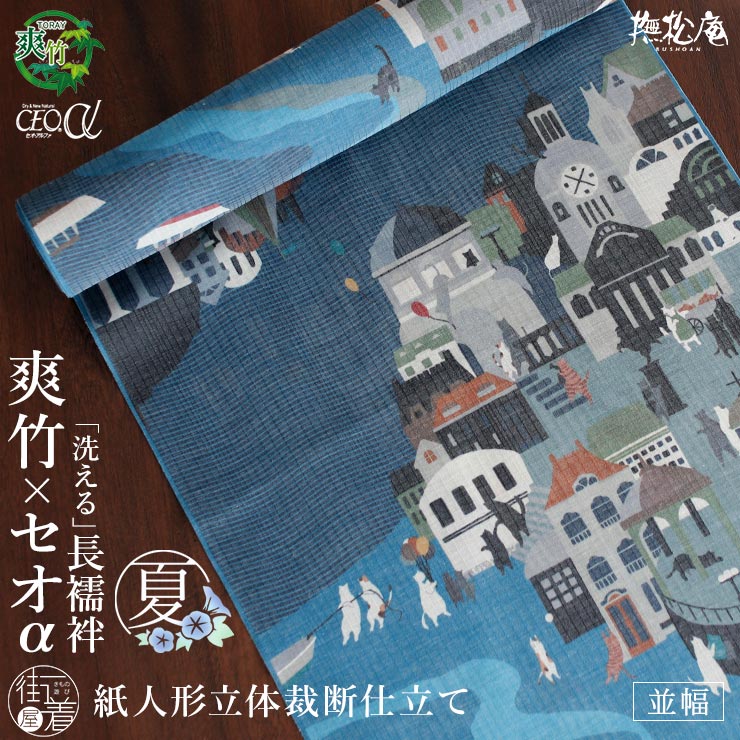 ＼22周年記念大感謝祭!／ 2026年新作[東レ 爽竹&times;セオα 洗える 長襦袢] 猫アイランド (ブルー/75) 反物 並幅 夏用 単衣用 袖 海 船 青 紺 カジュアル フルオーダー 別誂え 立体裁断縫製 紙人形 経絽 仕立て 洗濯 半衿芯 腰紐 衣紋抜き 居敷当て 撫松庵 日本製 fj604s｜街着屋 ～きもの遊び～