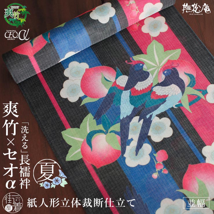 ＼22周年記念大感謝祭!／ 2026年新作[東レ 爽竹&times;セオα 洗える 長襦袢] 桃に鳥 (黒&times;ピンク/88) 反物 並幅 夏用 単衣用 袖 桃 鳥 花 青 カジュアル フルオーダー 別誂え 立体裁断縫製 紙人形 経絽 仕立て 洗濯 半衿芯 腰紐 衣紋抜き 居敷当て 撫松庵 日本製 fj604s｜街着屋 ～きもの遊び～ 28,600円