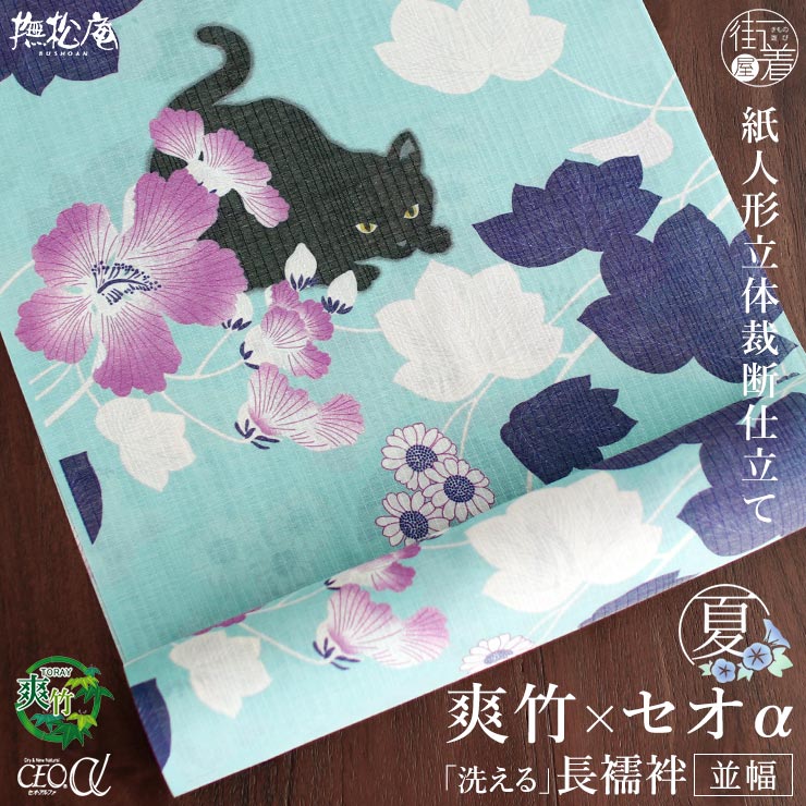 ＼22周年記念大感謝祭!／ 2026年新作[東レ 爽竹&times;セオα 洗える 長襦袢] 芙蓉と猫 (薄グリーン/72) 反物 並幅 夏用 単衣用 袖 黒猫 ミント 薄緑 カジュアル フルオーダー 別誂え 立体裁断縫製 紙人形 経絽 仕立て 洗濯 半衿芯 腰紐 衣紋抜き 居敷当て 撫松庵 日本製 fj604s｜街着屋 ～きもの遊び～