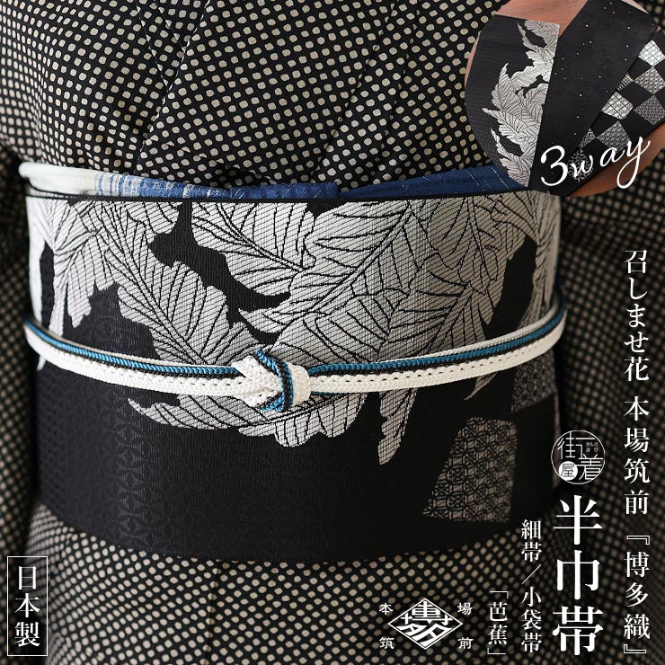 ＼マラソン開催中!／[召しませ花 博多織] 正絹 リバーシブル 3way 半巾帯 芭蕉 (黒色) 日本製 半幅帯 ブラック アラベスク 更紗模様 幾何学 地紋 流水 着物 きもの かわいい レトロ モダン アンティーク風 カジュアル レディース 女性 袷 単衣 浴衣 色無地 小紋 (ym603s)