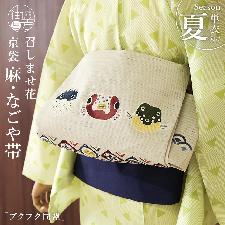 ＼WeekendSale開催中!／[召しませ花 夏帯] 夏名古屋帯 プクプク同盟 (ベージュ) 麻 リネン 生成り 麻色 夏用 京袋帯 京袋名古屋帯 フグ ハリセンボン 魚 ヒトデ 貝 夏なごや帯 レディース 女性 涼しい 夕涼み 夏祭り 花火大会 単衣 浴衣 着物 夏きもの 日本製 (fj603s)