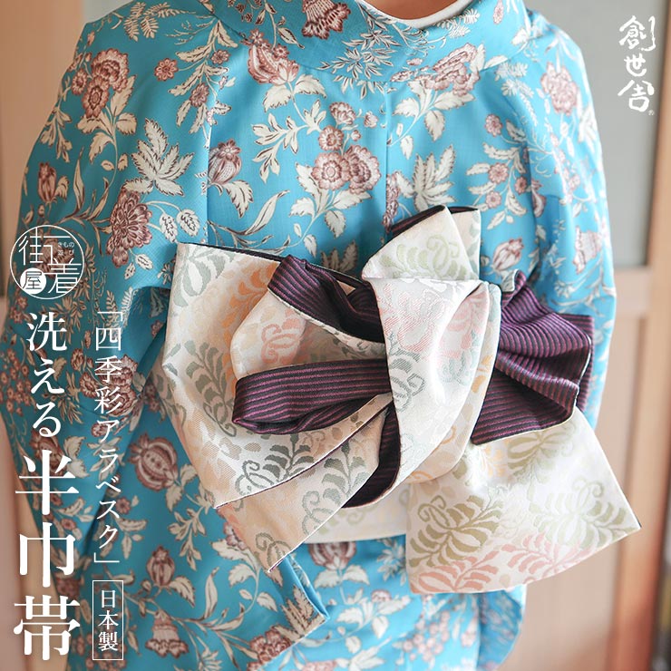 ＼22周年記念クーポン!／ [洗える 半巾帯] 細帯 織 四季彩アラベスク アイボリー 洗える リバーシブル 半幅帯 長尺 長め カジュアル 春 秋 冬 単衣 袷 きもの 着物 洗える帯 上品 フェミニン 唐草 パステル ピンク 黄 黄緑 水色 縞模様 黒 紫 レディース 創世舎 (fj603s)｜街着屋 ～きもの遊び～