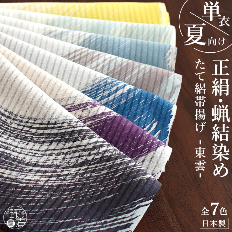 ＼WeekendSale開催中!／ [夏／単衣用] 絹100% たて絽 蝋結染め 帯揚げ 東雲 全7色 日本製 ろうけつ染め 正絹 和風 白 黄 浅葱 水色 ブルーグレー グレー 紫 黒 カジュアル セミ フォーマル レディース 女性 涼しい 単衣 浴衣 夏きもの 夏用 着物 小物 日本製 渡敬 (fj603s)