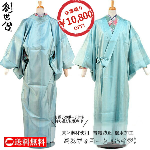10,800円OFF![数量限定 在庫限り] 『創世舎』　雨ゴート アメダス・ミスティコート（セイジ）サイズは（Ｓ・Ｍ・Ｌ）５展開 ミズイロ 水色 縦ぼかし 東レ素材使用 撥水加工 帯電防止加工 雨コート レインコート 一部式 和装 着物用 はっ水 送料無料【新品】(ym411)