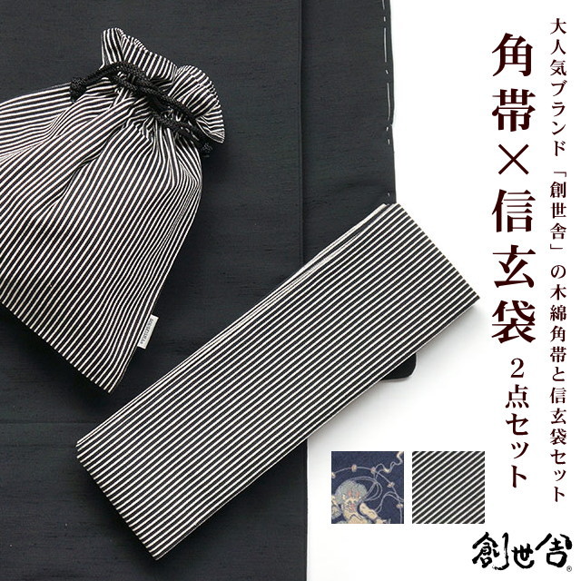 紳士 木綿角帯 きもの遊び 太縞 滝縞 新品 合切袋 天然素材 角帯 ゆかた帯 新品 メンズファッション 男帯 浴衣 ２点セット 浴衣帯 ブランド 風神雷神 メンズ コットン 角帯 細縞 信玄袋セット 創世舎なかま 男物 ゆかた帯 浴衣 着物 男性用 巾着 綿100 街