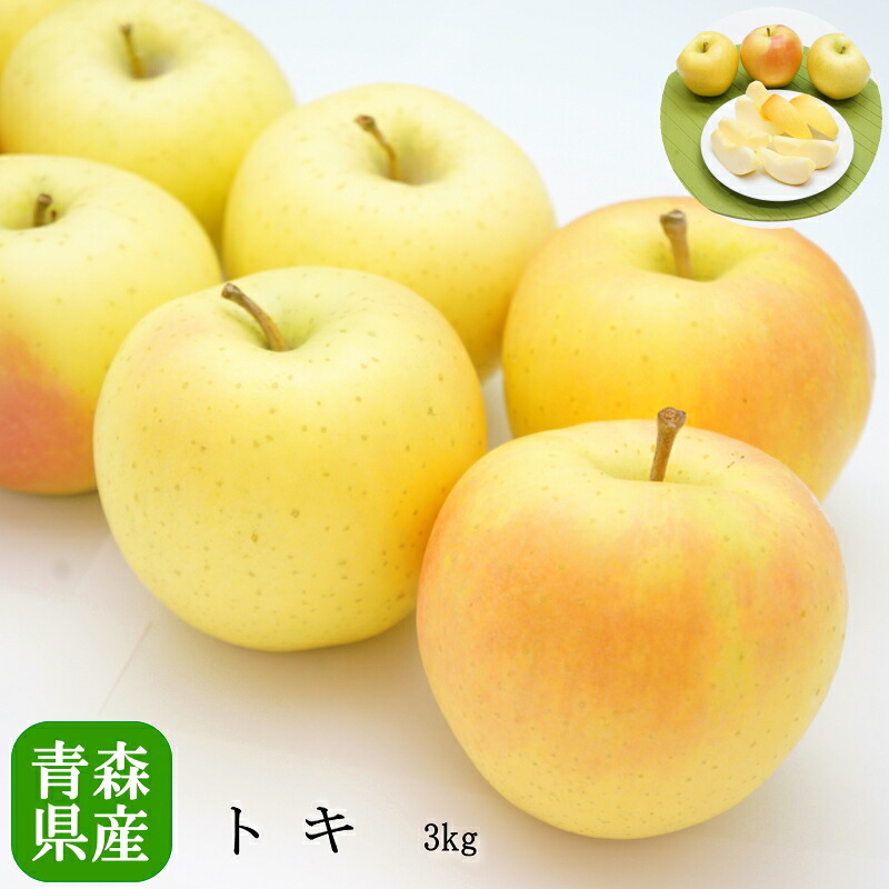 【楽天市場】【のし対応可】送料無料 青森県産 トキ りんご 9-11玉 約3kg トキ 高糖度 トキ 3kg りんご 3kg トキ 送料無料 ...