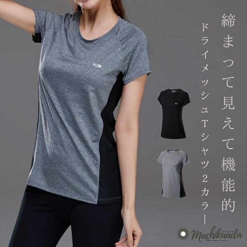 楽天市場 吸汗速乾ｔシャツ スポーツウェア ヨガウェア トップス ｔシャツ フィットネスウェア ドライ 黒 グレー 2色 ジム ヨガウエア ダンスウェア ズンバ Zumba ランニングウェア ジョギングウェア かわいい おしゃれ 送料無料 ヨガ フィットネス Machikaada