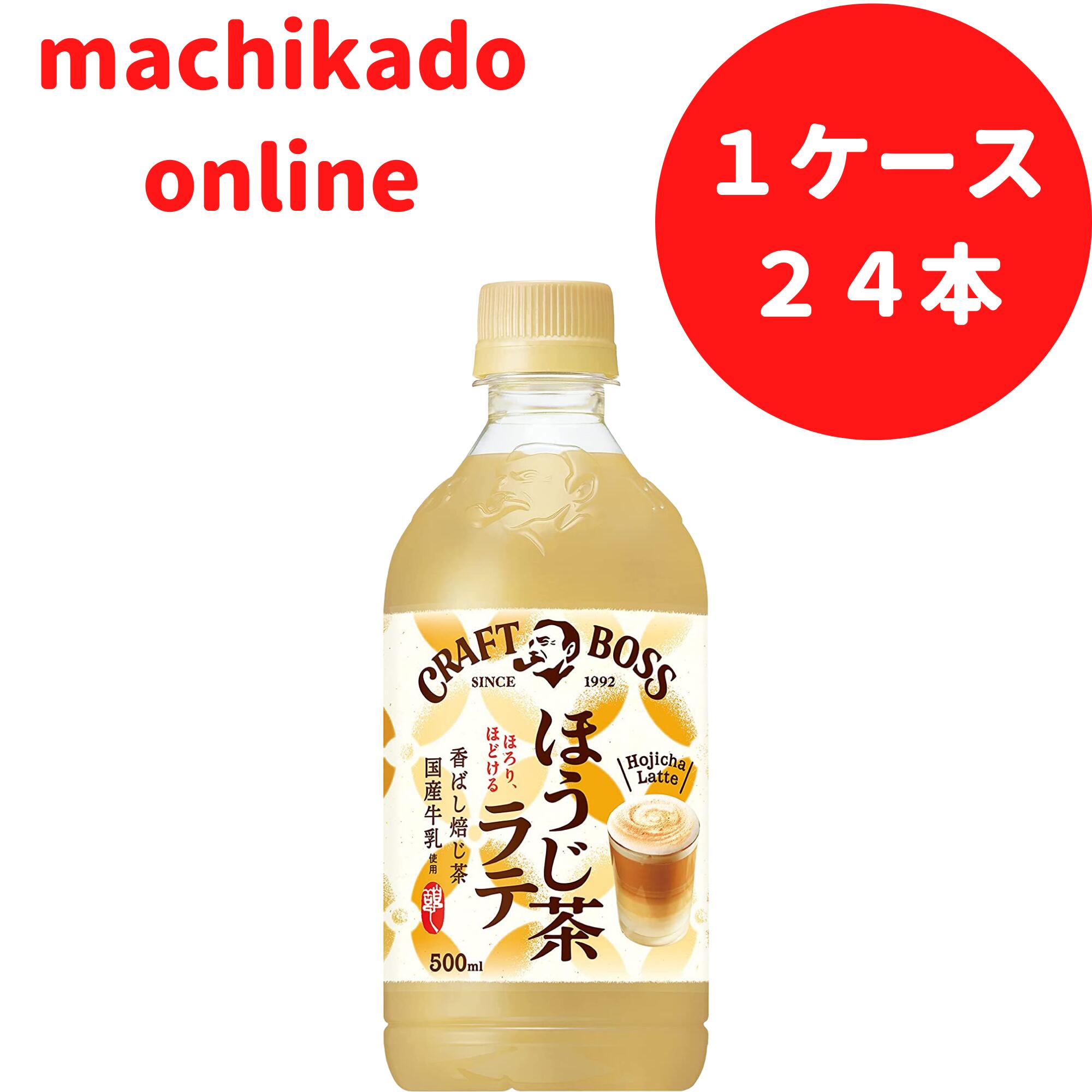 市場 お買い物マラソン200円クーポン 500ml ペットボトル サントリー 24本 クラフトボス ほうじ茶ラテ