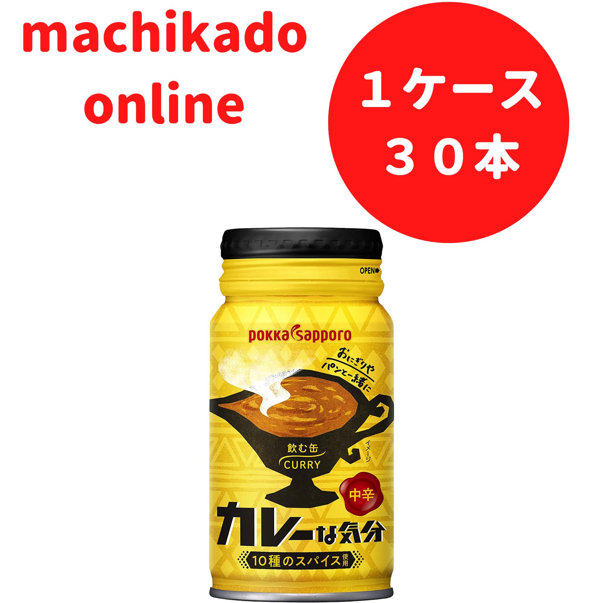 50％OFF】 ポッカサッポロ カレーな気分中辛 １７０ｇ リシール缶 30本 カレー