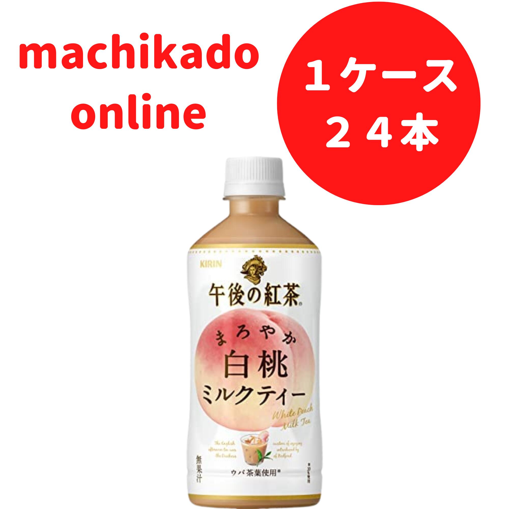 キリン 午後の紅茶 まろやか白桃ミルクティー ミルクティー 白桃 桃 500ml ペットボトル ジュース ドリンク 賞味期限 23.5.30 いつでも 送料無料