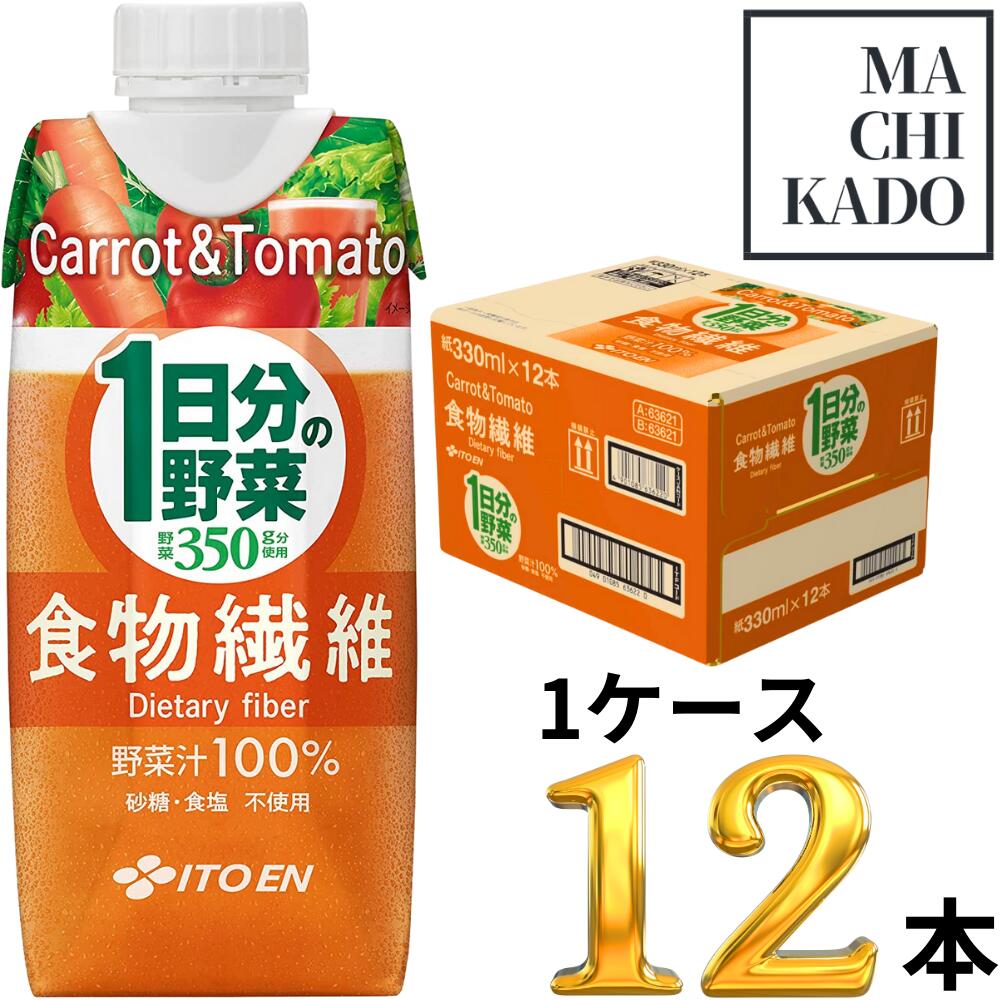 【楽天市場】伊藤園 1日分の野菜 食物繊維 330ml×12本 1ケース 野菜ジュース キャップ付き 紙パック ドリンク ジュース 賞味期限 ...