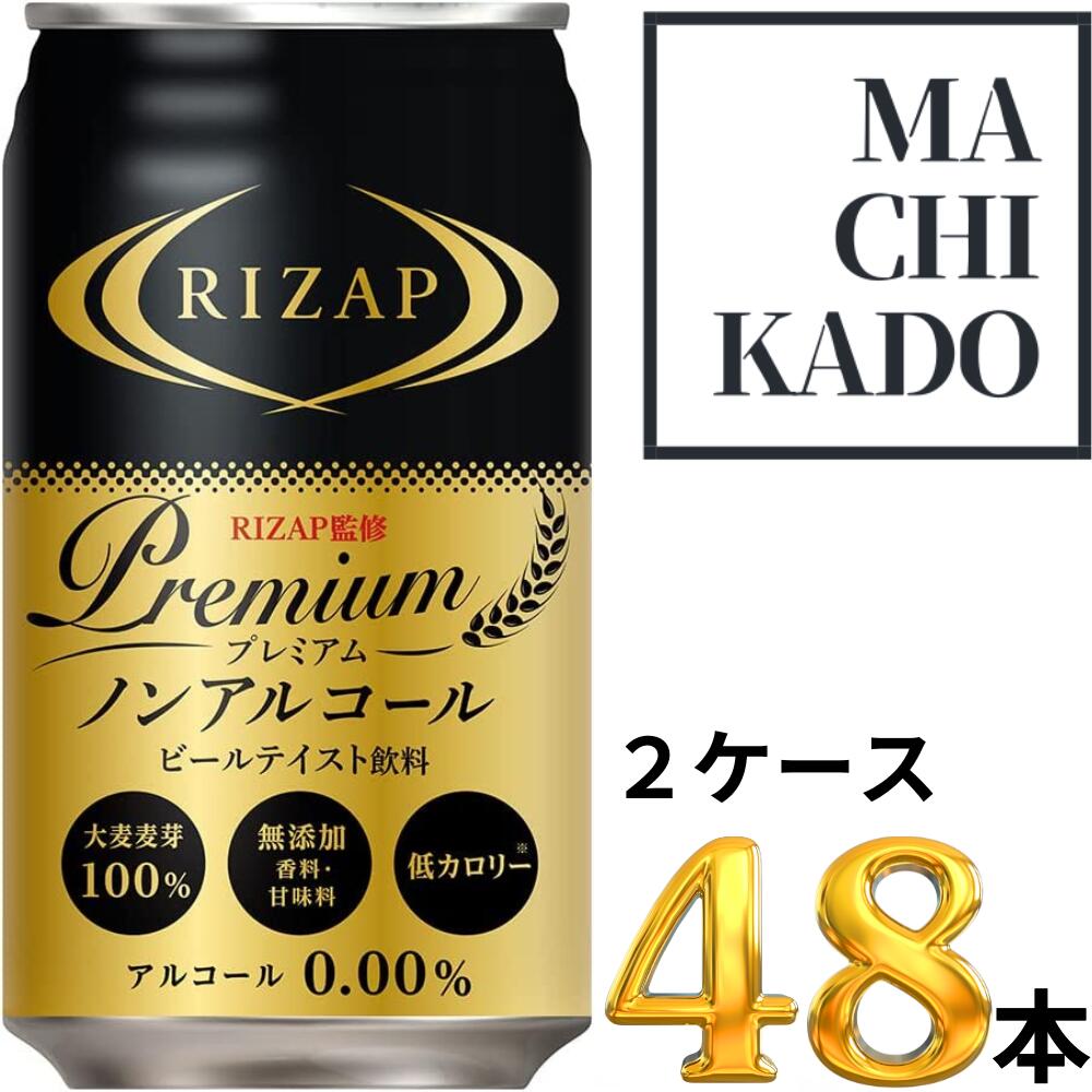 RIZAP ノンアルコールビールテイスト飲料 2ケースパック - 酒